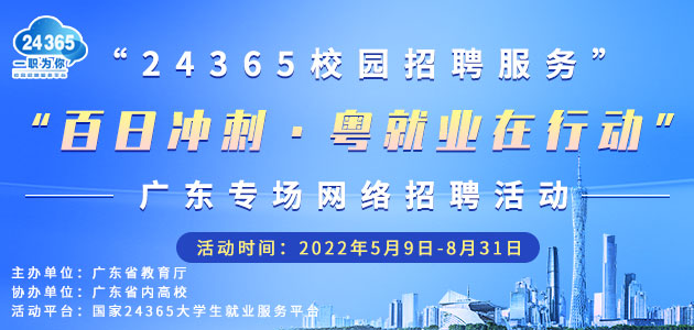 “24365校园招聘服务”--“百日冲刺·粤就业在行动”广东专场网络招聘活动