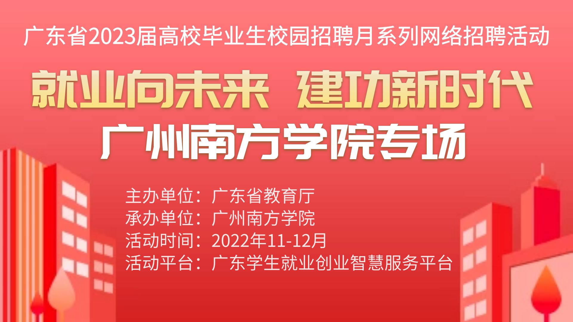 广东省2023届高校毕业生“校园招聘月”系列网络招聘活动 ——伟德客户端官网下载安装最新版本专场